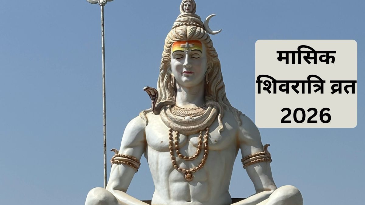 Masik Shivratri 2026: कल मनाई जाएगी मासिक शिवरात्रि, जान लीजिए पूजा का शुभ मुहूर्त, मंत्र और महत्व