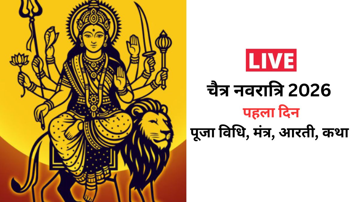 Navratri 2026 Live Updates: नवरात्रि के पहले दिन मां शैलपुत्री को प्रसन्न करने के लिए पूजा विधि, मुहूर्त, मंत्र