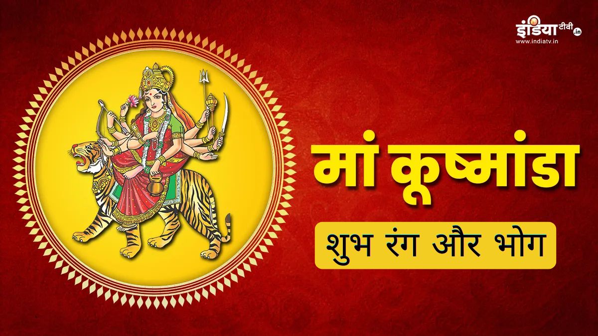 चैत्र नवरात्रि के चौथे दिन इस शुभ रंग के कपड़े पहनकर करें देवी मां की पूजा, जानिए माता कूष्मांडा को क्या लगाएं भोग