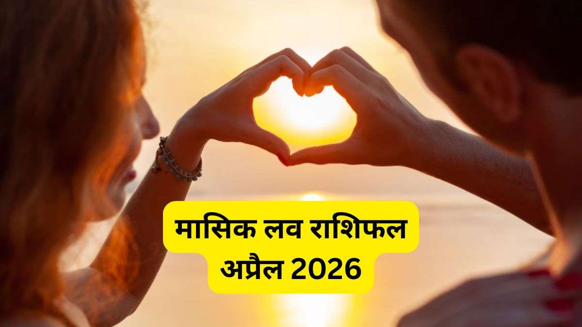 April Love Horoscope: अप्रैल का महीना 4 राशियों की लव लाइफ में लाएगा निखार, गिले-शिकवे होंगे दूर