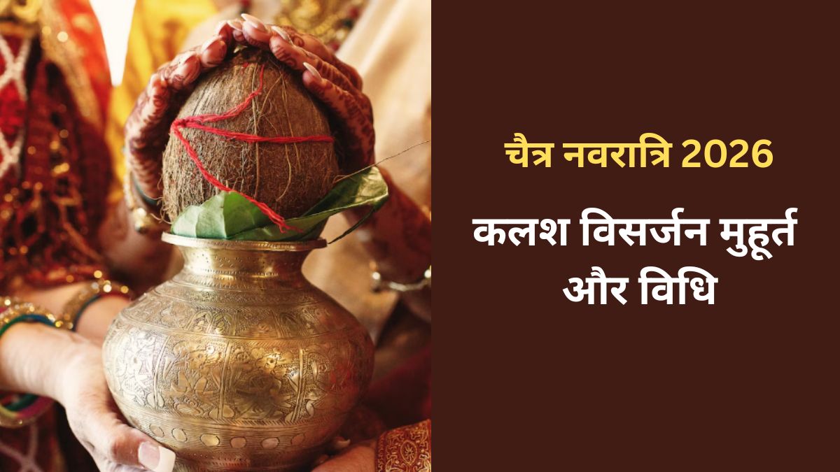 Chaitra Navratri 2026: चैत्र नवरात्रि में कलश विसर्जन कब किया जाएगा 27 या 28 मार्च? जानें सही डेट, मुहूर्त और विधि