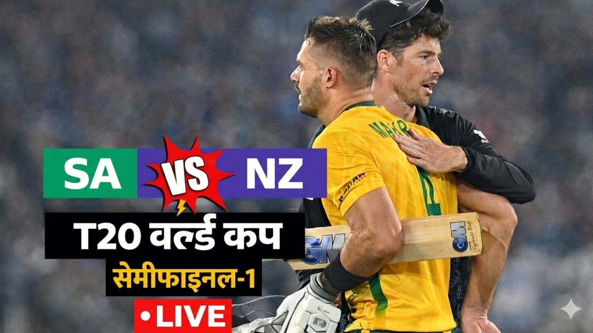 SA vs NZ Live Score, 1st Semi-Final: न्यूजीलैंड ने जीता टॉस, साउथ अफ्रीका की पहले बल्लेबाजी