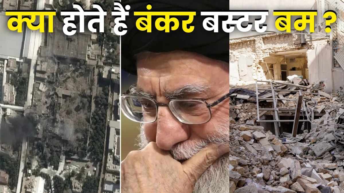 Explainer: जानिए क्या होते हैं बंकर बस्टर बम? खामेनेई के अभेद किले में एक साथ गिराए गए थे 30