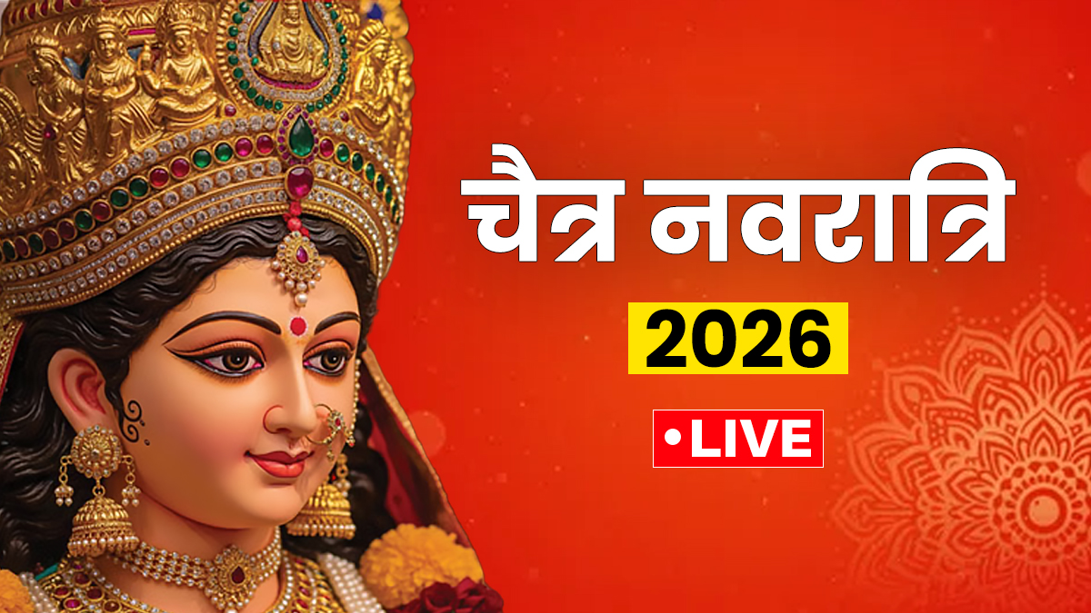 Chaitra Navratri 2026 Live: कल से शुरू हो रही है चैत्र नवरात्रि, जानें कलश स्थापना शुभ मुहूर्त, पूजा विधि और मंत्र