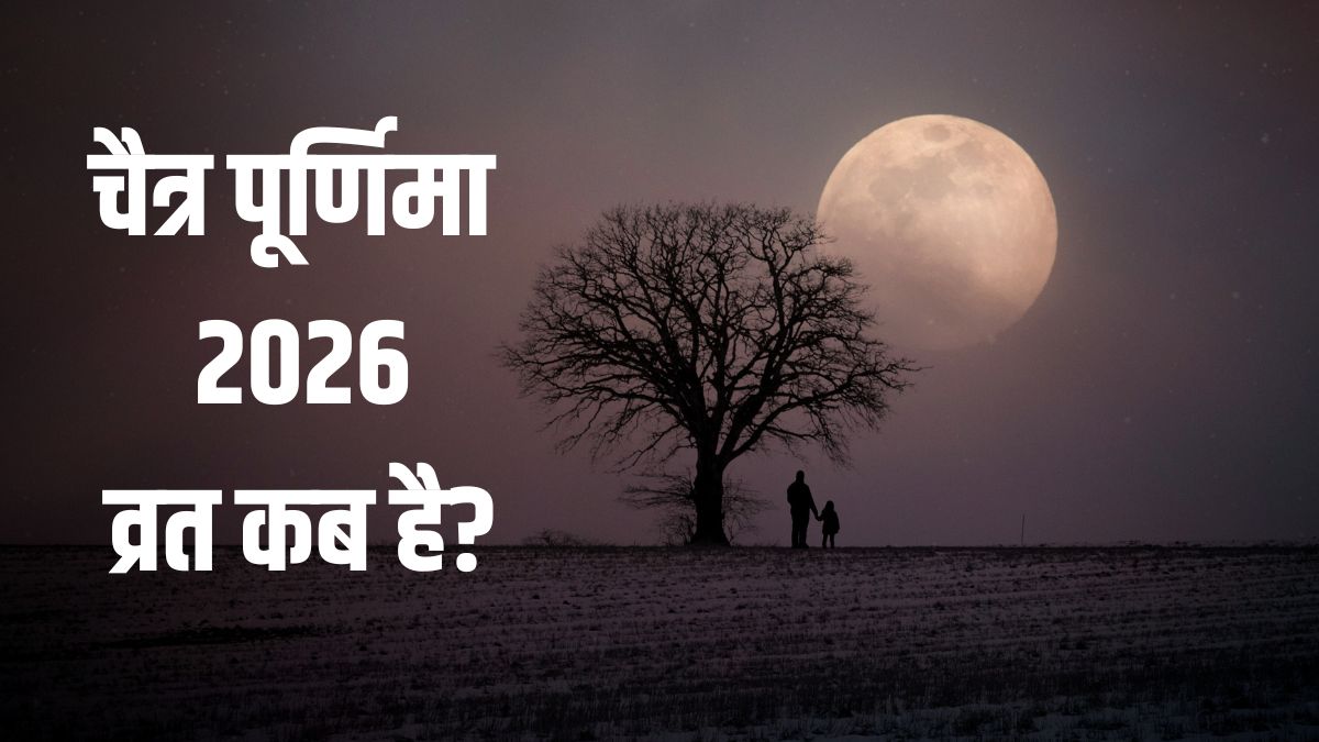 Chaitra Purnima Vrat 2026: चैत्र पूर्णिमा का व्रत कब रखा जाएगा, 1 या 2 अप्रैल? स्नान-दान का मुहूर्त क्या रहेगा