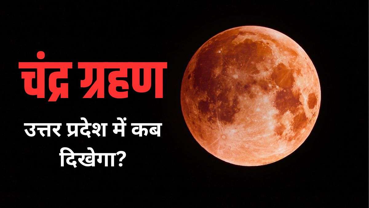 Chandra Grahan 2026 Time In Uttar Pradesh: उत्तर प्रदेश में चंद्र ग्रहण कितने बजे से शुरू होगा, नोट कर लें टाइमिंग