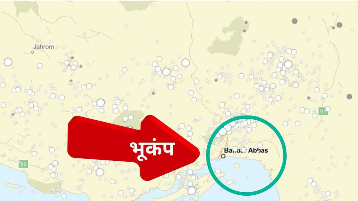 अमेरिका से संघर्ष के बीच ईरान में फिर आया भूकंप, बंदर अब्बास के पास कांपी धरती, जानें कितनी थी तीव्रता