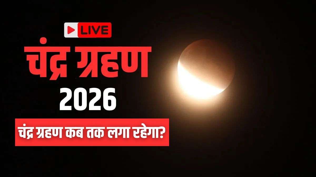 Chandra Grahan 2026 Live: चंद्र ग्रहण कितने बजे समाप्त होगा, यहां देखें ग्रहण समाप्ति का समय शहर अनुसार