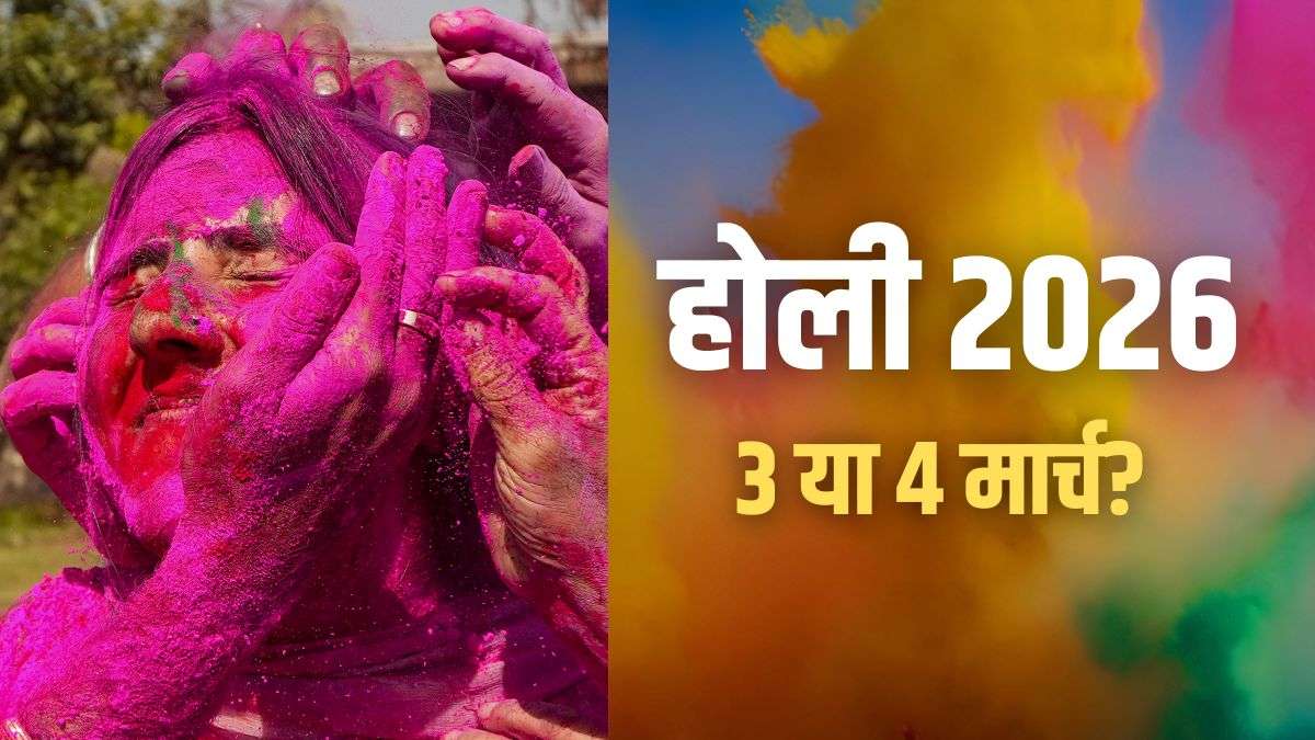 Holi 2026 Date: 2 मार्च को होलिका दहन के बाद कब मनायी जाएगी होली - 3 मार्च या 4 मार्च? जानें सही डेट