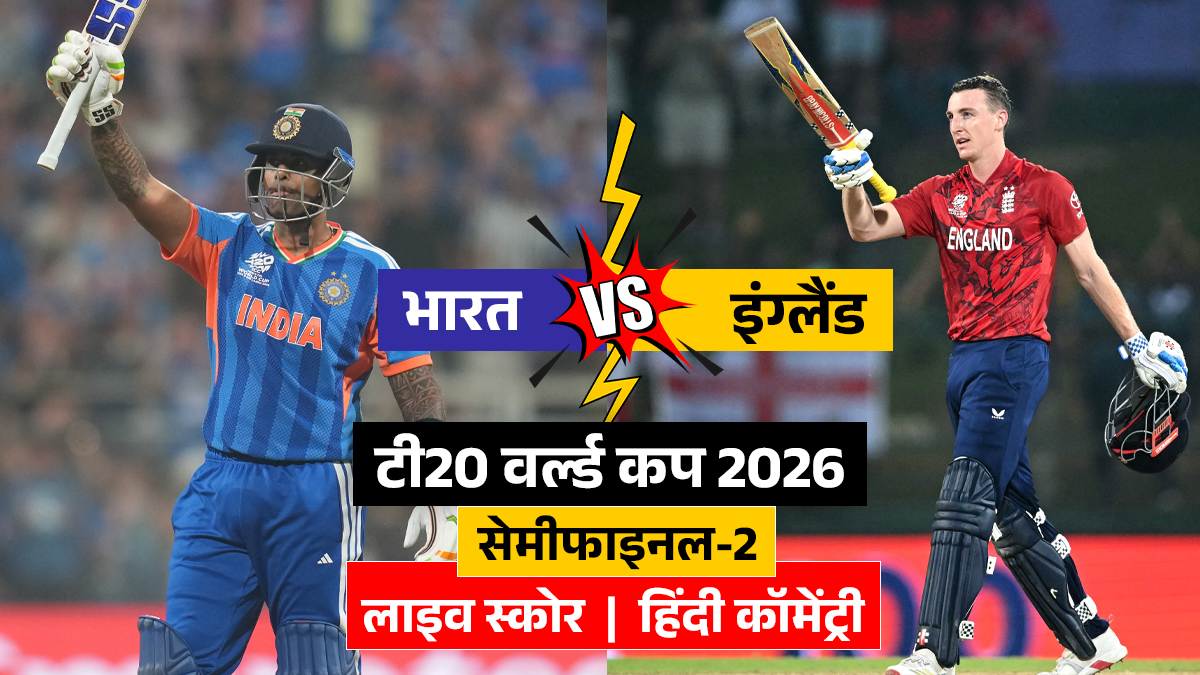 IND vs ENG Semi Final Live Score: भारत और इंग्लैंड के बीच विश्व कप फाइनल के लिए जंग, साढ़े छह बजे टॉस