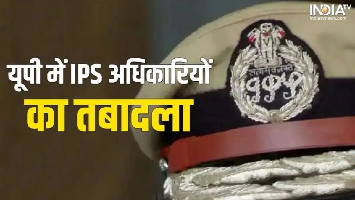 उत्तर प्रदेश में चली ट्रांसफर एक्सप्रेस, 27 IPS अधिकारियों के हुए तबादले, कई जिलों के बदले गए एसपी, देखें लिस्ट