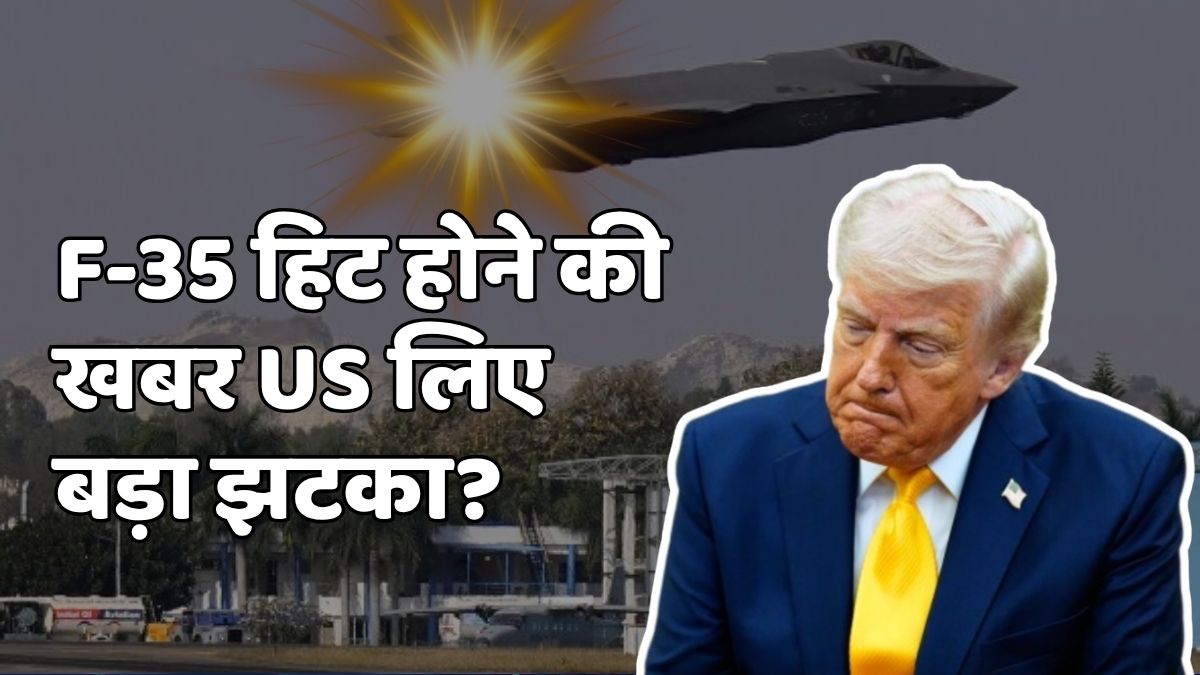 ईरान के अमेरिकी F-35 फाइटर जेट मार गिराने की खबर US आर्मी के लिए कितना बड़ा झटका? समझिए