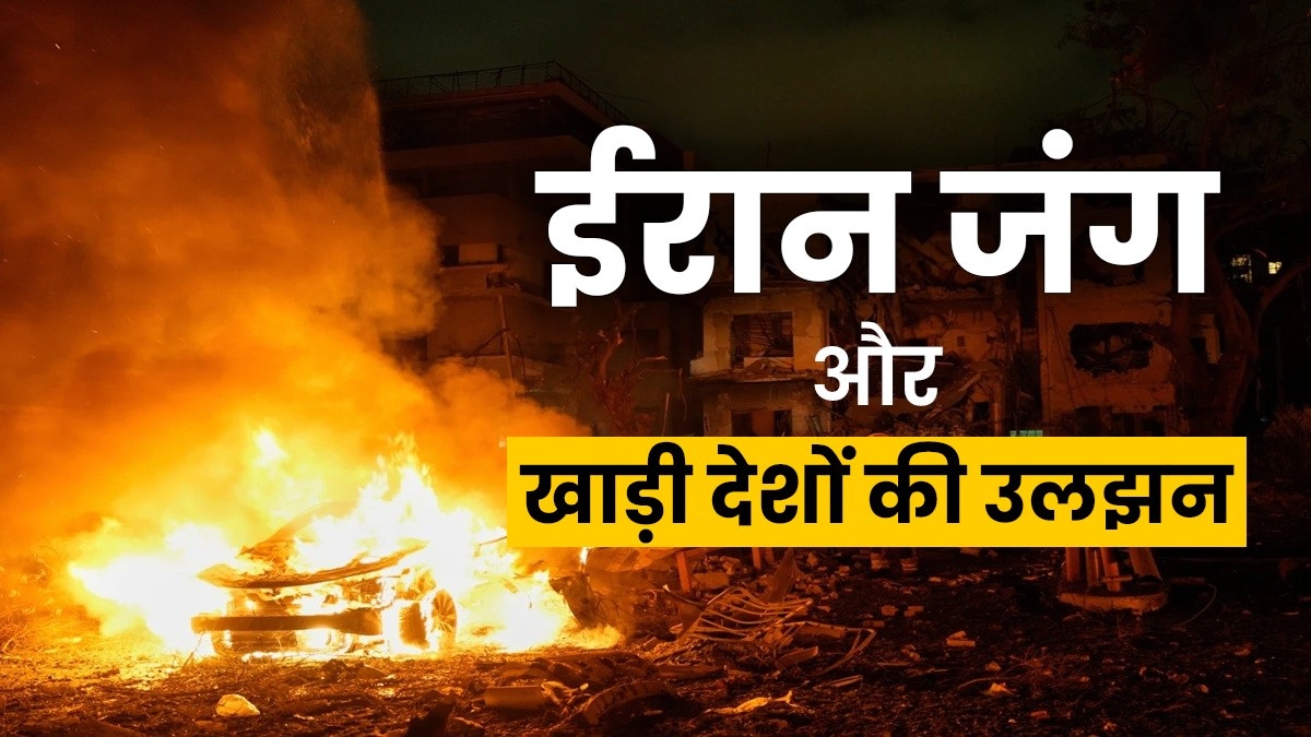 Explainer: अमेरिका के सहयोगी कर रहे बड़ी प्लानिंग, जानें ईरान के खिलाफ निर्णायक जंग क्यों चाहते हैं खाड़ी देश