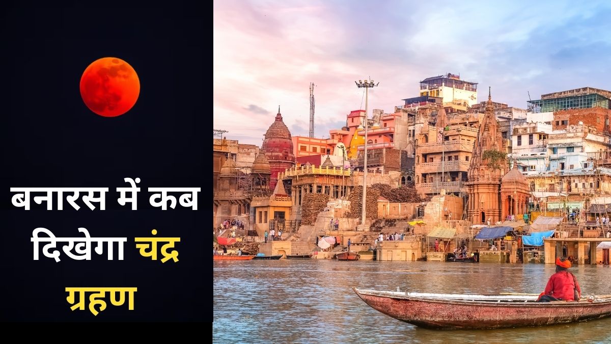 Chandra Grahan 2026 Time In Varanasi: बनारस में चंद्र ग्रहण कितने बजे दिखाई देगा? नोट कर लें सटीक टाइमिंग