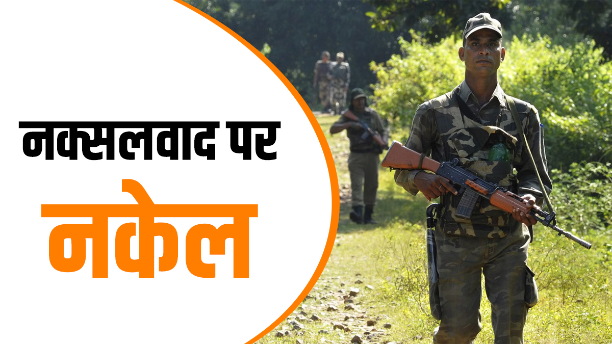 सरकार ने पिछले 10 सालों में नक्सलवाद पर कैसे लगाई नकेल? 10 हजार माओवादियों ने डाले हथियार; जानें अहम फैक्टर