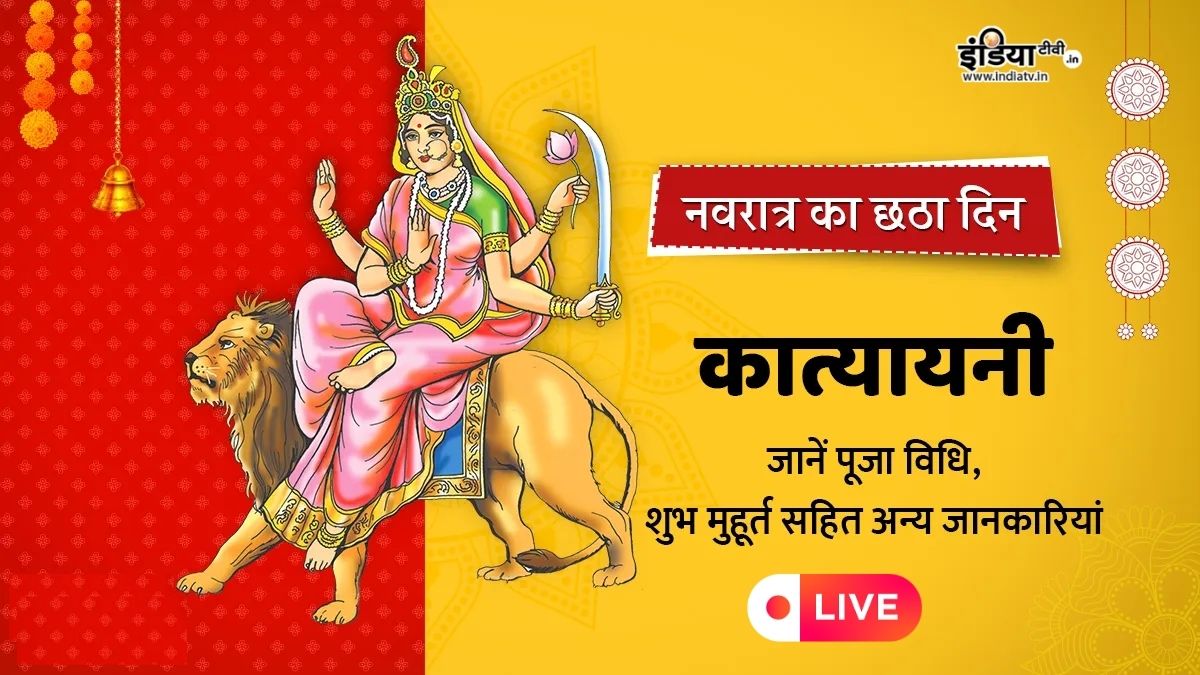 Navratri Day 6 Live Updates: चैत्र नवरात्रि का छठा दिन आज, जानें मां कात्यायनी की पूजा विधि, मंत्र, कथा, आरती सबकुछ