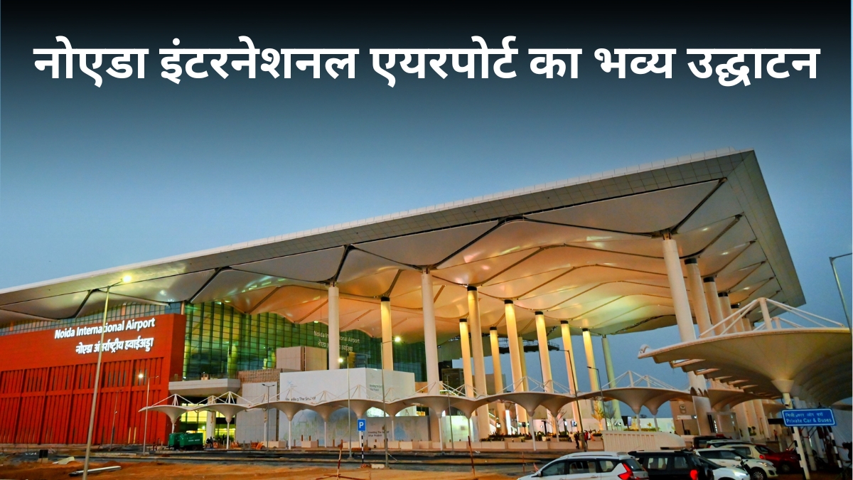 Noida International Airport: 25 साल पुराना सपना हुआ साकार, जानें 2001 से 2026 तक के सफर की पूरी कहानी