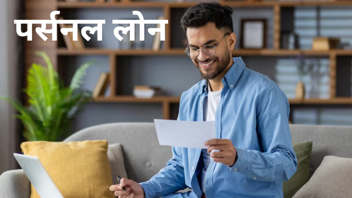 सिर्फ 8.75% ब्याज दर पर यहां मिल रहा पर्सनल लोन, जानें मिनिमम कितनी सालाना इनकम पर कर सकते हैं अप्लाई?