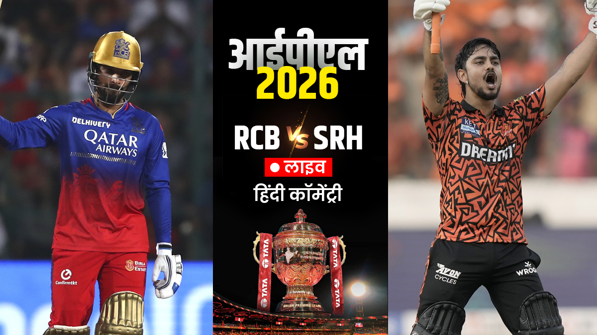 RCB vs SRH IPL 2026: डिफेंडिंग चैंपियन आरसीबी ने जीत से किया आगाज, हैदराबाद को दी 6 विकेट से मात