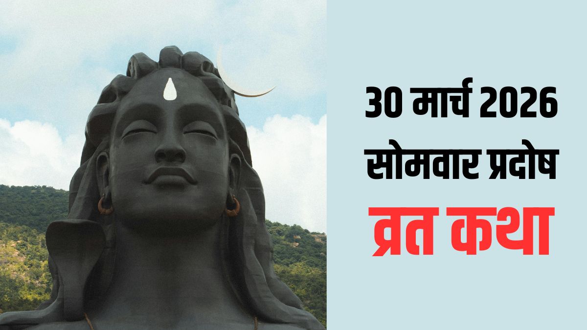Som Pradosh Vrat Katha: सोम प्रदोष व्रत रखने वाले श्रद्धालु आज शाम जरूर पढ़ें यह दिव्य कथा, हर मनोकामना होगी पूर्ण
