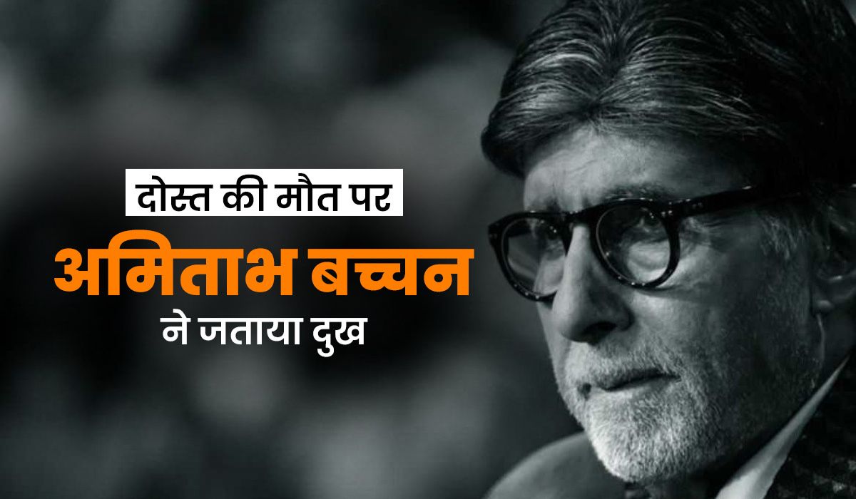 करीबी दोस्त के निधन से टूटे Amitabh Bachchan, जताया दुख, कहा- 'एक-एक करके सब जा रहे'