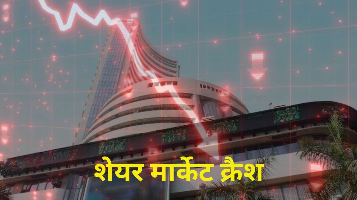 शेयर बाजार में दो दिन की तेजी पर लगा ब्रेक! सेंसेक्स 1600 अंक लुढ़का, निफ्टी 22850 के नीचे फिसला