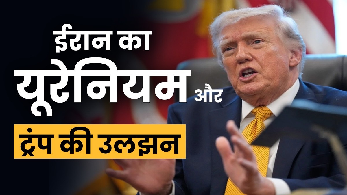 Explainer: ईरान से 400 किलो यूरेनियम निकालना चाहते हैं ट्रंप, जानिए कितना मुश्किल है ये काम?