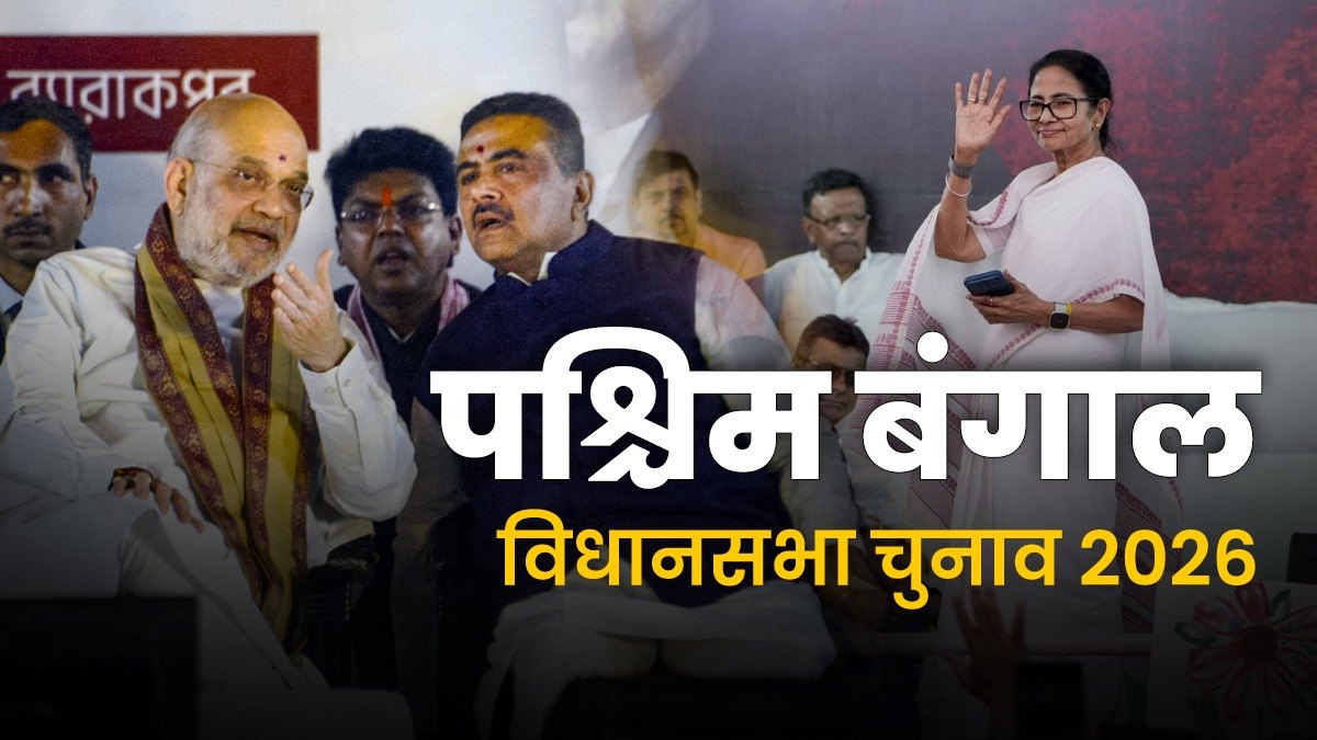 पश्चिम बंगाल: सत्ता विरोधी लहर TMC के लिए बन सकती है चुनौती, SIR का असर, संगठन की ताकत किसके लिए बनेगी संजीवनी?