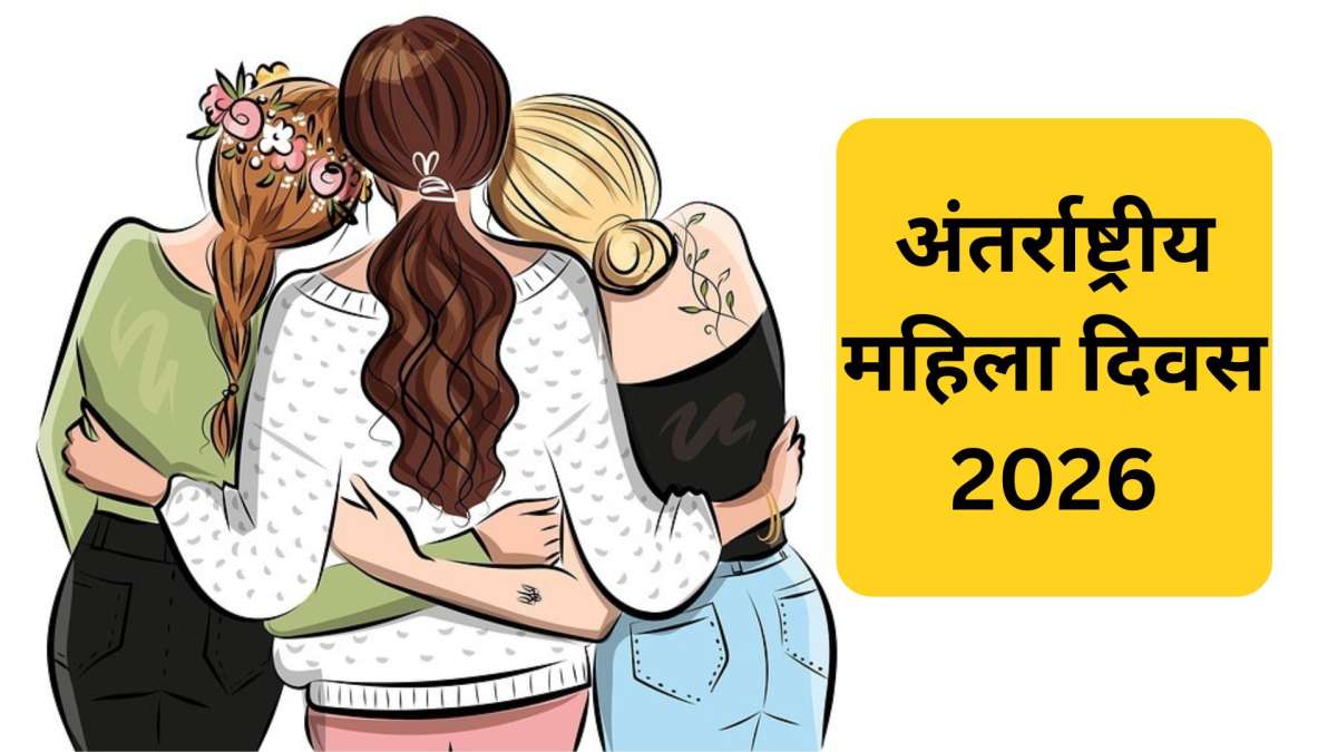 Happy Women’s Day Wishes in Hindi: महिला दिवस पर मां/वाइफ/गर्लफ्रेंड को भेजिए दिल छू जाने वाले मैसेज