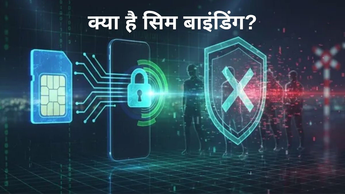 क्या है SIM बाइंडिंग, जिसे लेकर DoT है सख्त? सोशल मीडिया यूजर्स की प्राइवेसी रहेगी सुरक्षित