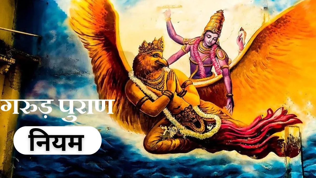 Garud Puran: गरुड़ पुराण के अनुसार इन आदतों को आज ही छोड़ दें, वरना बाद में पड़ेगा पछताना