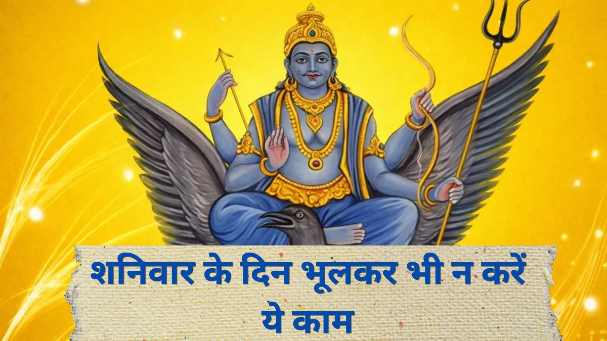 Shaniwar Upay: आज शनिवार को ये गलतियां भूलकर भी न करें, वरना बढ़ सकता है शनि दोष