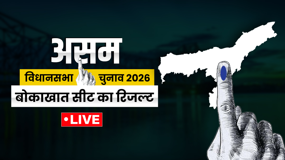 Bokakhat Election Result 2026 Live Updates: बोकाखात के रुझानों में कौन चल रहा आगे? यहां जानें पल-पल की अपडेट