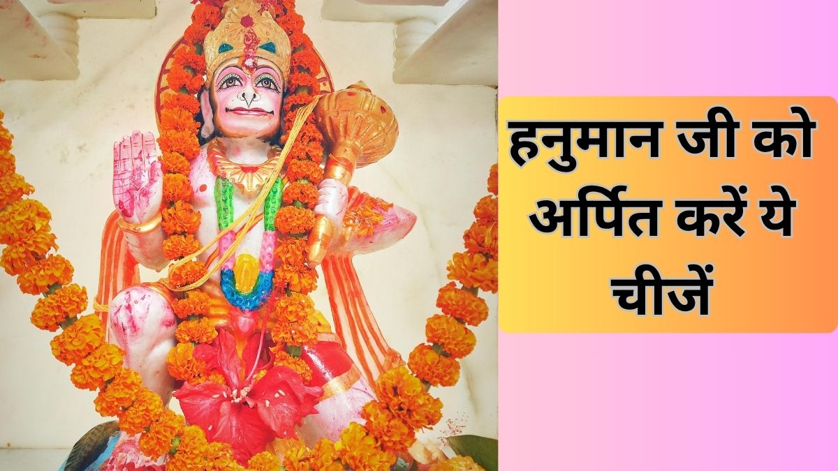 हनुमान जयंती के दिन बजरंगबली को क्या-क्या चीजें चढ़ाएं? इनमें से एक चीज के बिना तो पूजा रह जाएगी अधूरी