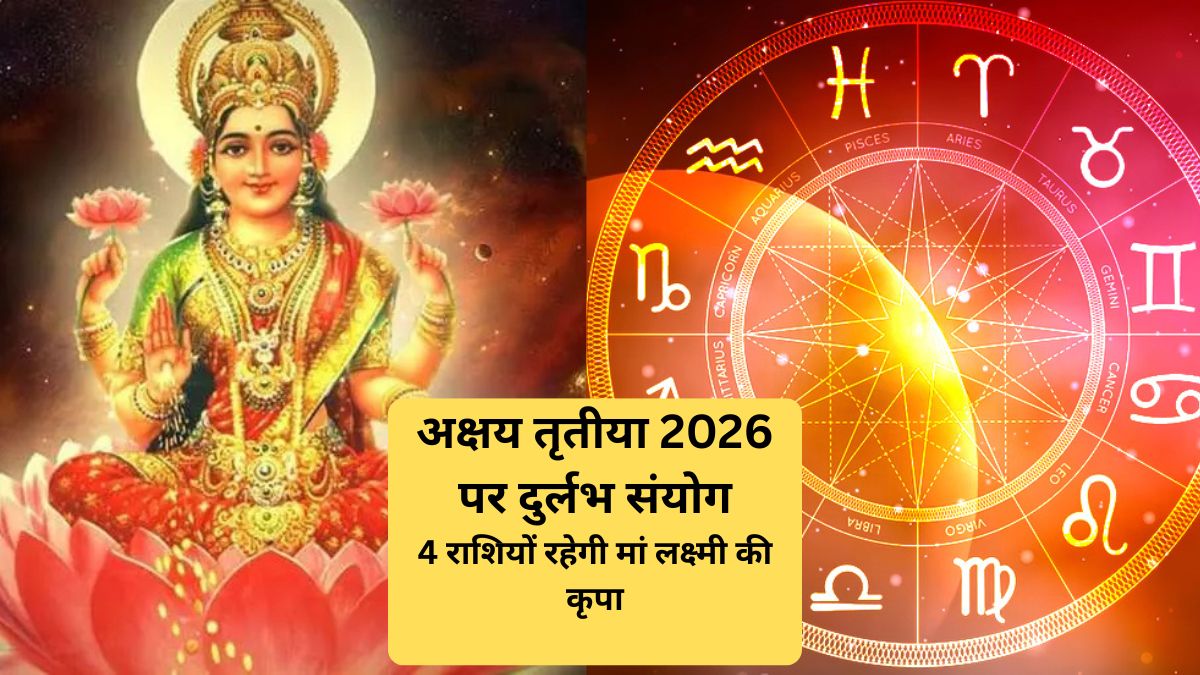 अक्षय तृतीया पर बन रहे कई शुभ और दुर्लभ संयोग, 4 राशियों पर मां लक्ष्मी करेंगी धन की बरसात