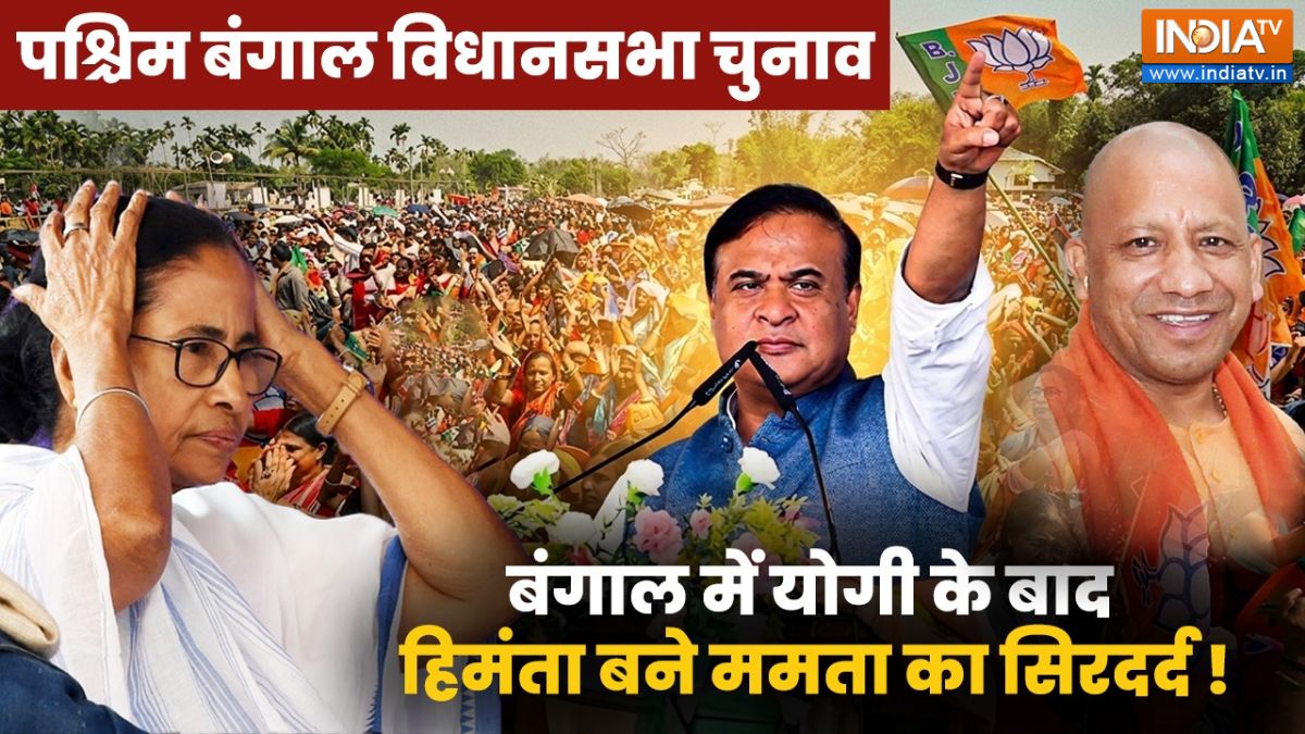 Assembly Election 2026: 'असम आओ, चिकन-मटन खिलाऊंगा,' हिमंता की बंगाल चुनाव में एंट्री