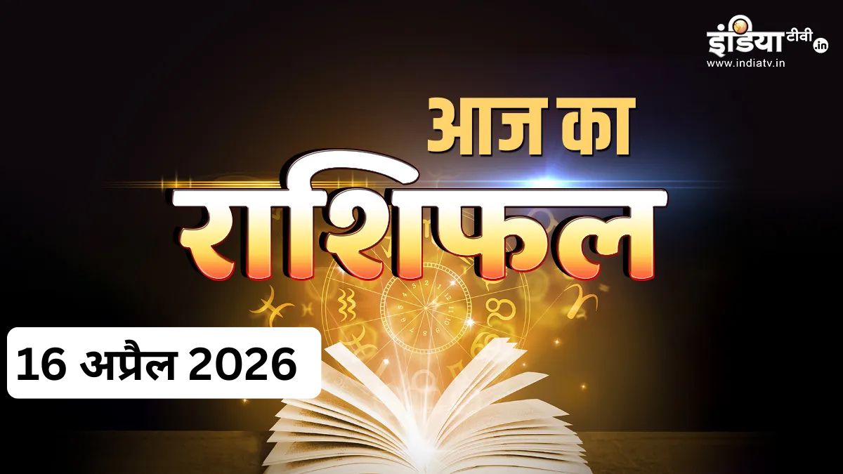आज इन 3 राशियों को मिलेगा किस्मत के सितारों का साथ, अचानक धन लाभ के बन रहे हैं प्रबल योग