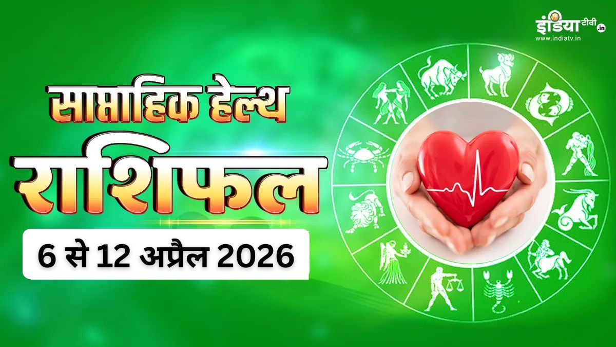 इस हफ्ता मेंटल हेल्थ का रखें खास ध्यान, तभी जीवन बनेगा स्वस्थ, पढ़ें  साप्ताहिक हेल्थ राशिफल