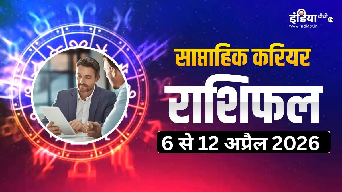 Weekly Career Horoscope: इस सप्ताह इन 2 राशियों को मिलेगा नया मौका, सफलता की मुकाम पर पहुंचेगा करियर