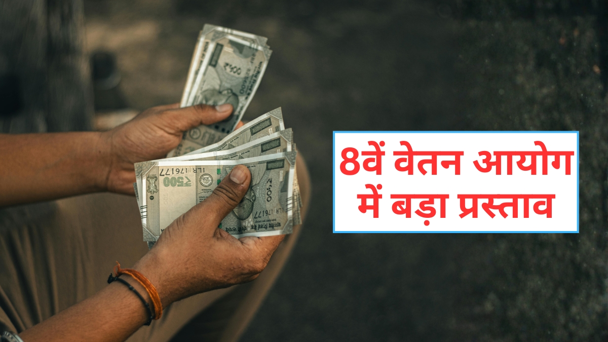 8th Pay Commission: ₹69,000 बेसिक सैलरी, 6% सालाना इंक्रीमेंट और 5 प्रमोशन! 8वें वेतन आयोग में बड़ा प्रस्ताव
