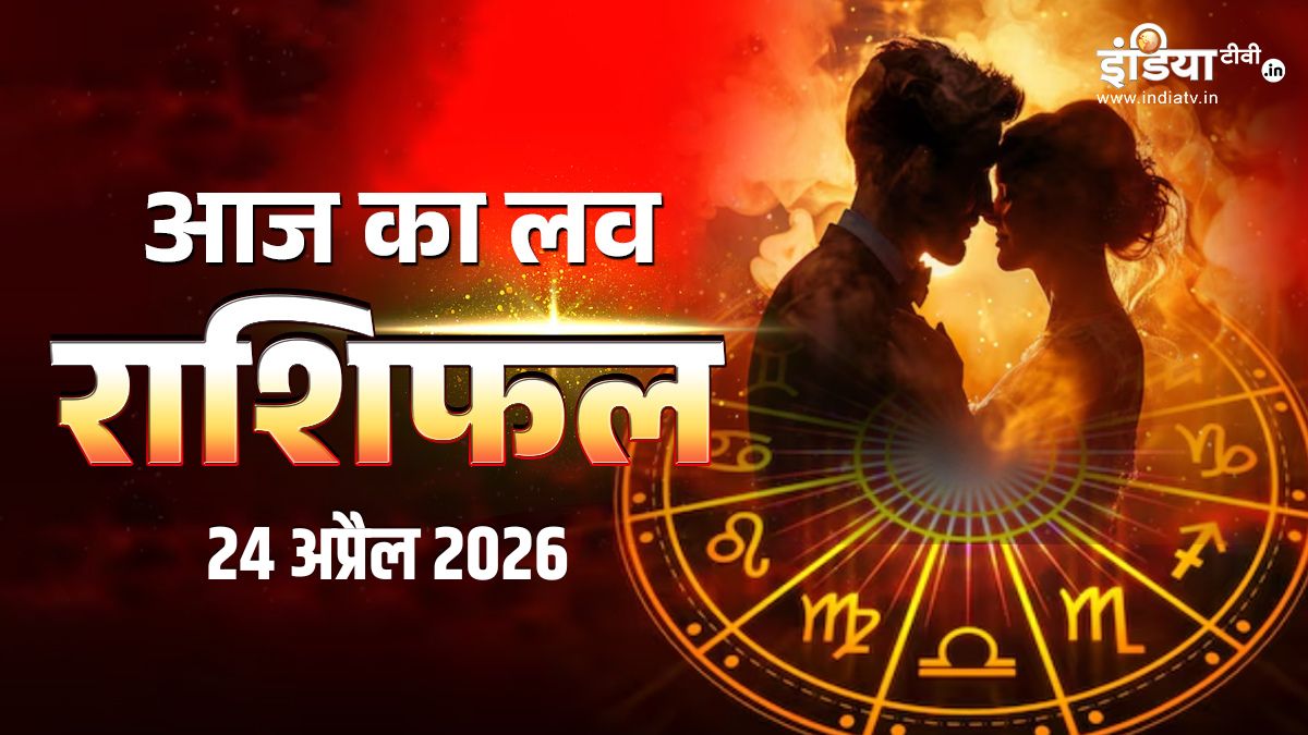 Love Horoscope 24 April: शुक्रवार को शुक्र की विशेष कृपा, इन राशियों के प्रेम जीवन में घुलेगी शहद सी मिठास!