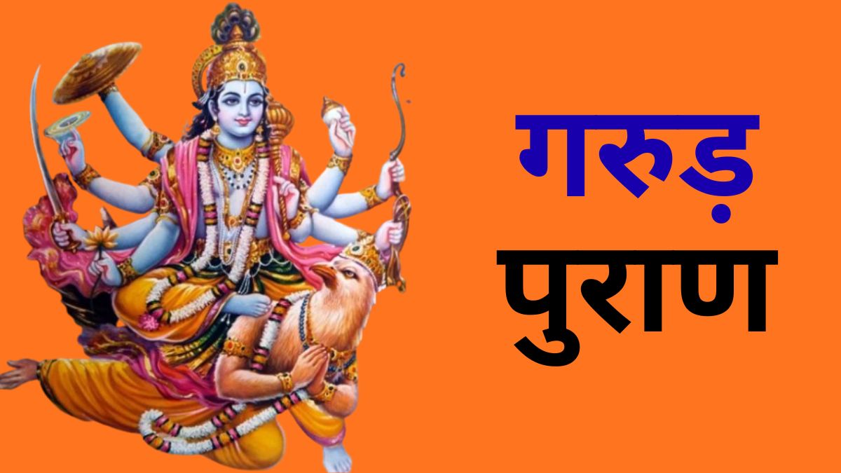 Garud Puran: जीवन का अंत होने से पहले क्या होता है? जान लें मृत्यु से पहले मिलने वाले 5 संकेतों के बारे में