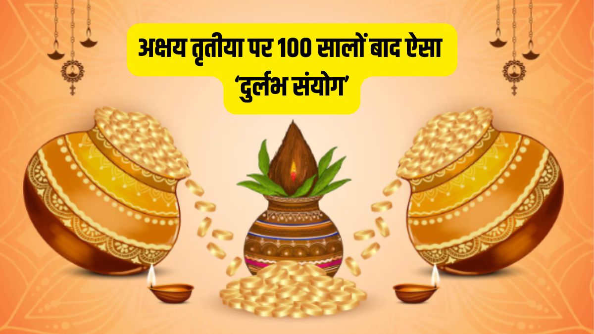 Akshaya Tritiya 2026: 100 साल बाद अक्षय तृतीया पर बना महा-संयोग, 3 राशियों पर बरसेगी मां लक्ष्मी की विशेष कृपा!