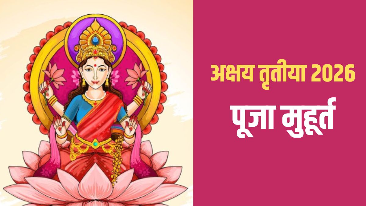 Akshaya Tritiya Muhurat 2026: अक्षय तृतीया की पूजा का शुभ मुहूर्त क्या रहेगा, नोट कर लें शहर अनुसार टाइमिंग
