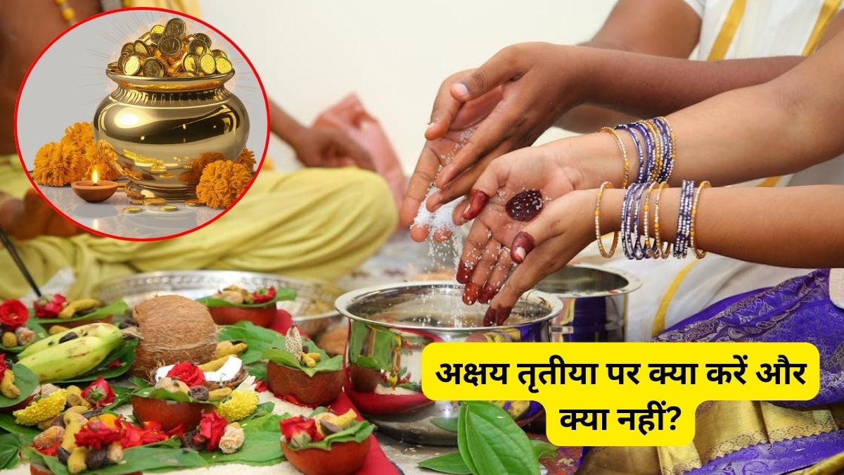 अक्षय तृतीया के दिन क्या करें और क्या नहीं? जान लें जरूरी नियम, अनदेखी से रुक सकती है घर की बरकत!