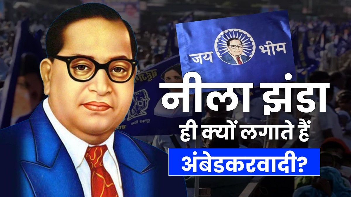 Explainer: नीला झंडा ही क्यों लगाते हैं अंबेडकरवादी, कहां से आई ये परंपरा और क्या है इसका मतलब?