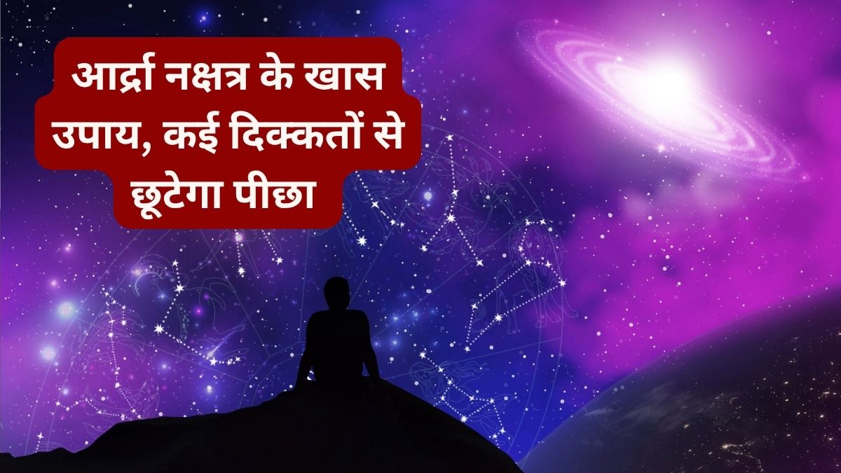 आर्द्रा नक्षत्र के असरदार उपाय, रिश्तों की उलझन, नौकरी और विदेश जाने तक बदल सकती है किस्मत की चाल