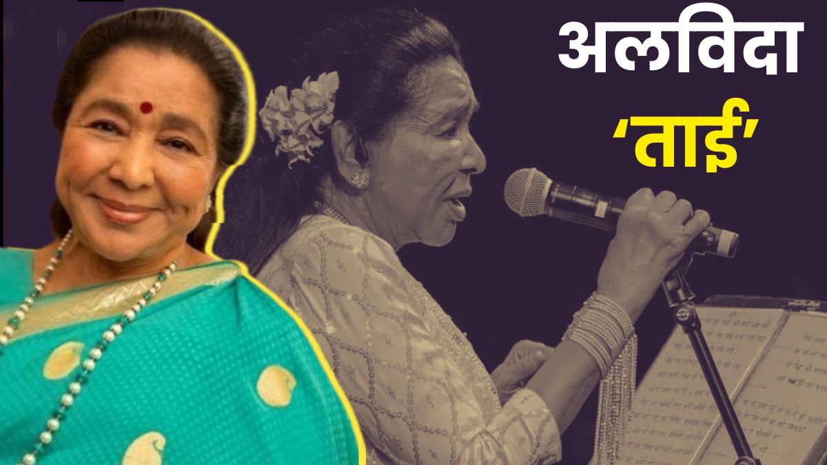 थम गई सुरों का जादू बिखेरने वाली 'आशा', 70 सालों तक म्यूजिक के हर ट्रेंड में बरकरार रहा जलवा