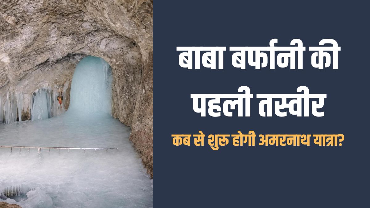 Amarnath Yatra 2026: इंतजार खत्म! सामने आई बाबा बर्फानी की पहली अलौकिक तस्वीर, इस दिन से शुरू होगी अमरनाथ यात्रा