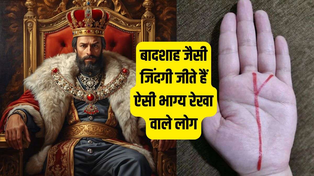 Lucky Luck Line: बादशाह जैसी जिंदगी जीते हैं ऐसी भाग्य रेखा वाले लोग, सोने की कलम से लिखाकर आते हैं अपनी किस्मत!